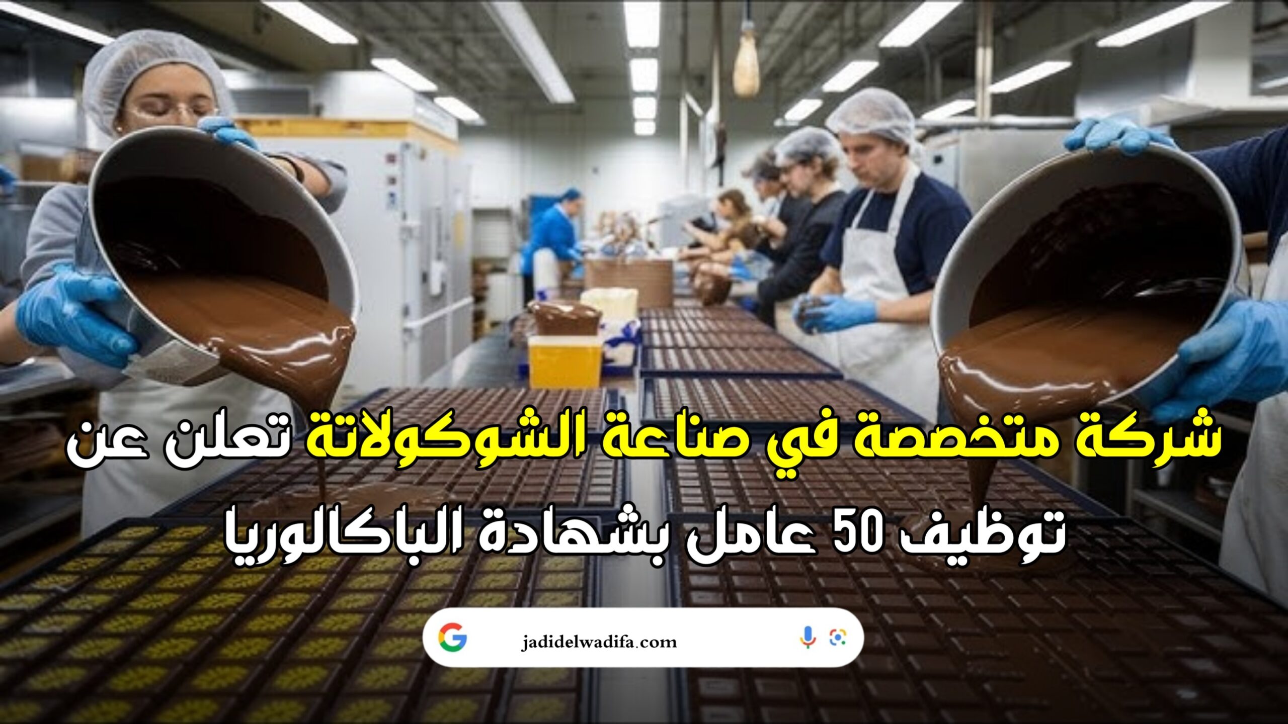 أنابيك: توظيف 50 عامل في صناعة الشوكولاتة والحلويات بمدينة الدار البيضاء-نواصر