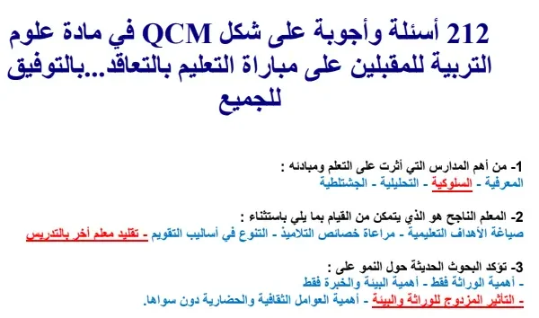 212 سؤال وجواب على شكل QCM للمقبلين على مباراة توظيف الأساتذة
