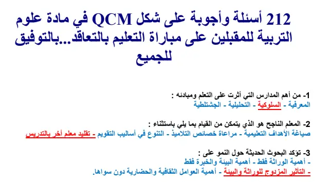 212 سؤال وجواب على شكل QCM للمقبلين على مباراة توظيف الأساتذة