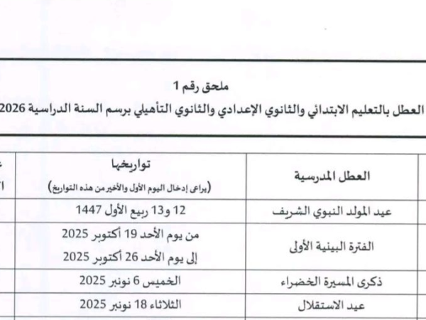 لائحة العطل المدرسية 2025-2026 بالمغرب
