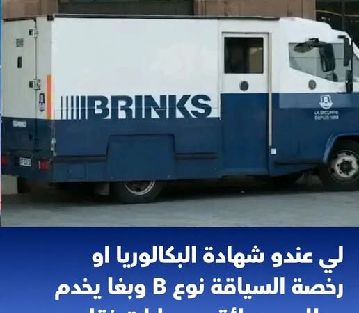 أنابيك: تشغيل 5 ناقلي أموال (Convoyeurs de Fonds) لحاملي البكالوريا