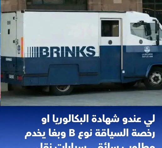 أنابيك: تشغيل 5 ناقلي أموال (Convoyeurs de Fonds) لحاملي البكالوريا