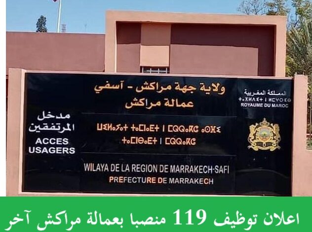 عمالة مراكش: مباراة توظيف 119 منصبا في عدة تخصصات ودرجات، آخر أجل 10 دجنبر 2025