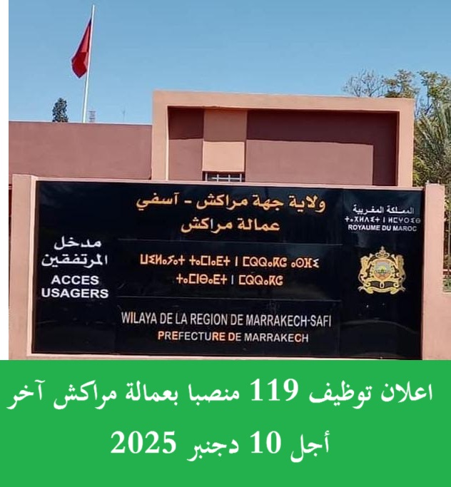 عمالة مراكش: مباراة توظيف 119 منصبا في عدة تخصصات ودرجات، آخر أجل 10 دجنبر 2025