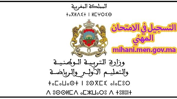 mihani men gov ma 2026-2025 التسجيل في مباراة الامتحان المهني