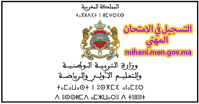 mihani men gov ma 2026-2025 التسجيل في مباراة الامتحان المهني