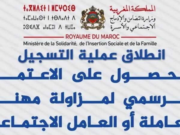 التسجيل لمزاولة مهنة عامل اجتماعي 2025-2026 ichhad.entraide.ma التسجيل لمزاولة مهنة عامل اجتماعي 2025-2026 ichhad.entraide.ma