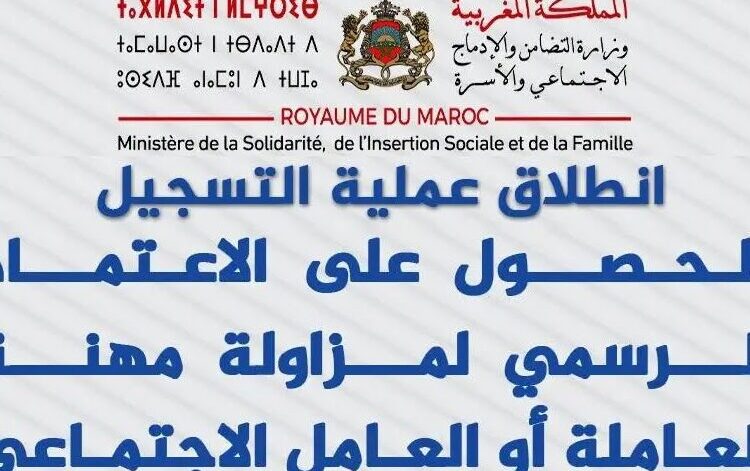 التسجيل لمزاولة مهنة عامل اجتماعي 2025-2026 ichhad.entraide.ma