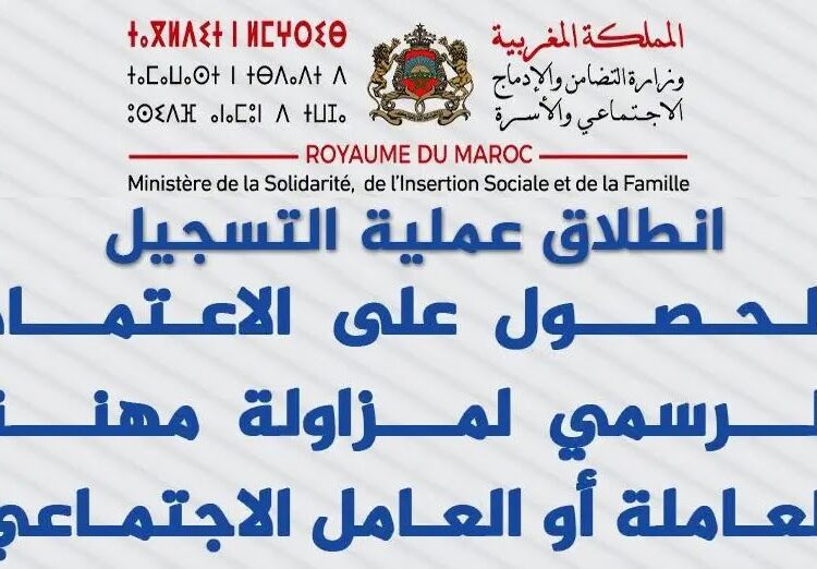 التسجيل لمزاولة مهنة عامل اجتماعي 2025-2026 ichhad.entraide.ma