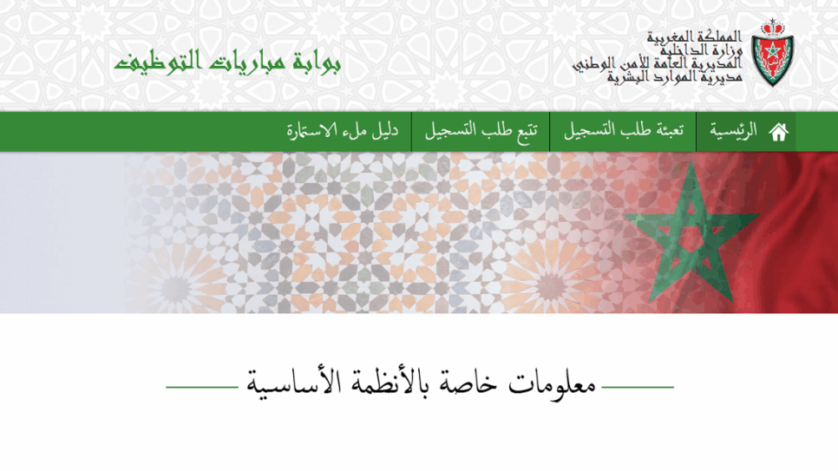 استدعاء الاختبارات الكتابية مباراة الامن الوطني 2025 Convocation