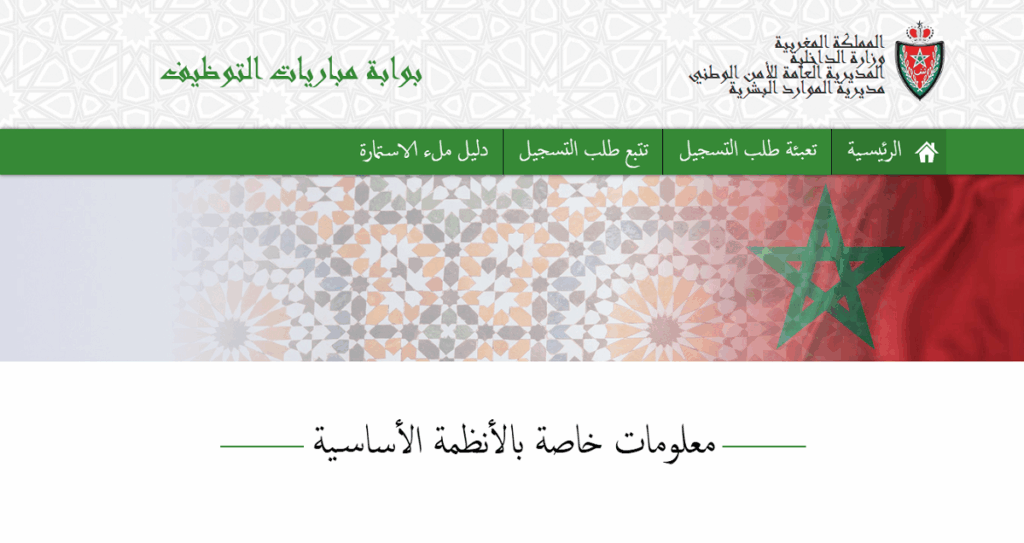 استدعاء الاختبارات الكتابية مباراة الامن الوطني 2025 Convocation