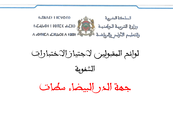 جهة الدار البيضاء سطات لوائح المقبولين لاجتياز الاختبارات الشفوية لمباراة التعليم 2025