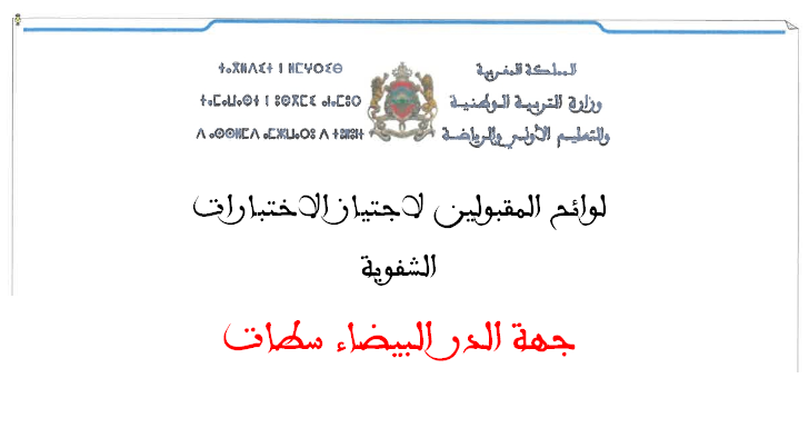 جهة الدار البيضاء سطات لوائح المقبولين لاجتياز الاختبارات الشفوية لمباراة التعليم 2025
