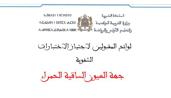 جهة العيون الساقية الحمراء لوائح المقبولين لاجتياز الاختبارات الشفوية لمباراة التعليم 2025