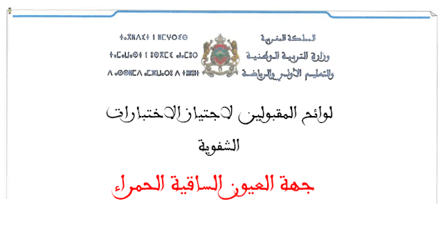 جهة العيون الساقية الحمراء لوائح المقبولين لاجتياز الاختبارات الشفوية لمباراة التعليم 2025