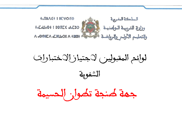 جهة طنجة تطوان الحسيمة لوائح المقبولين لاجتياز الاختبارات الشفوية لمباراة التعليم 2025