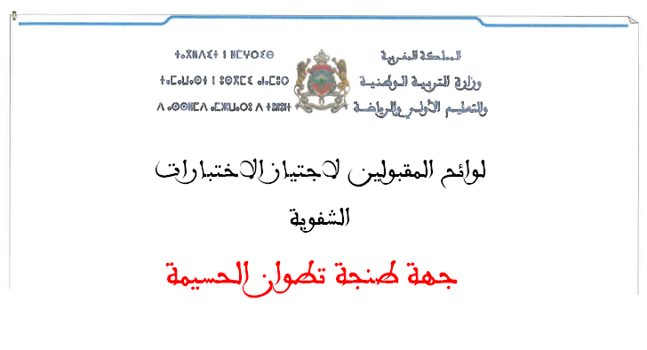 جهة طنجة تطوان الحسيمة لوائح المقبولين لاجتياز الاختبارات الشفوية لمباراة التعليم 2025