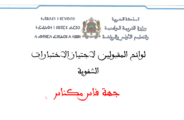 جهة فاس مكناس لوائح المقبولين لاجتياز الاختبارات الشفوية لمباراة التعليم 2025
