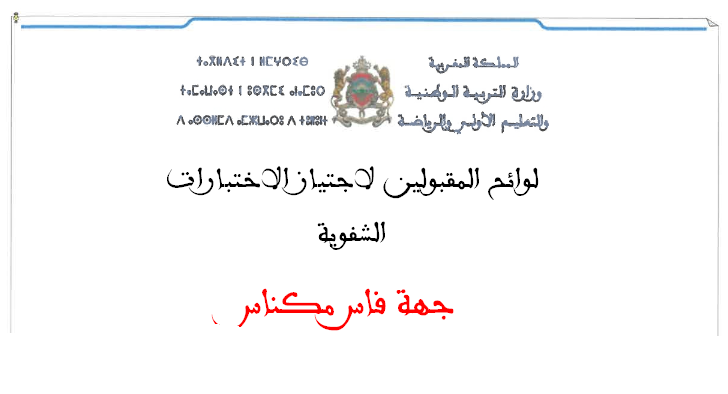 جهة فاس مكناس لوائح المقبولين لاجتياز الاختبارات الشفوية لمباراة التعليم 2025