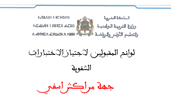 جهة مراكش اسفي لوائح المقبولين لاجتياز الاختبارات الشفوية لمباراة التعليم 2025