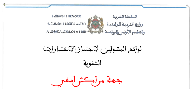 جهة مراكش اسفي لوائح المقبولين لاجتياز الاختبارات الشفوية لمباراة التعليم 2025
