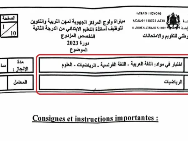 امتحان مباراة التعليم مادة الرياضيات تخصص مزدوج الابتدائي 2023