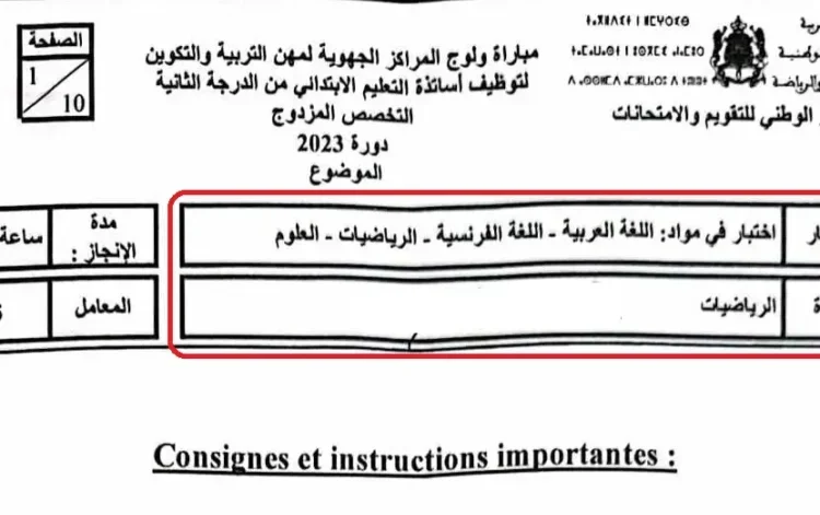 امتحان مباراة التعليم مادة الرياضيات تخصص مزدوج الابتدائي 2023