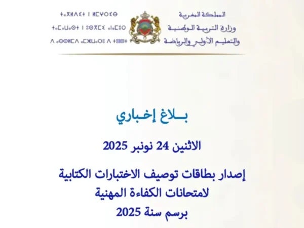 بطاقات توصيف الاختبارات الكتابية لامتحانات الكفاءة المهنية دورة 2025