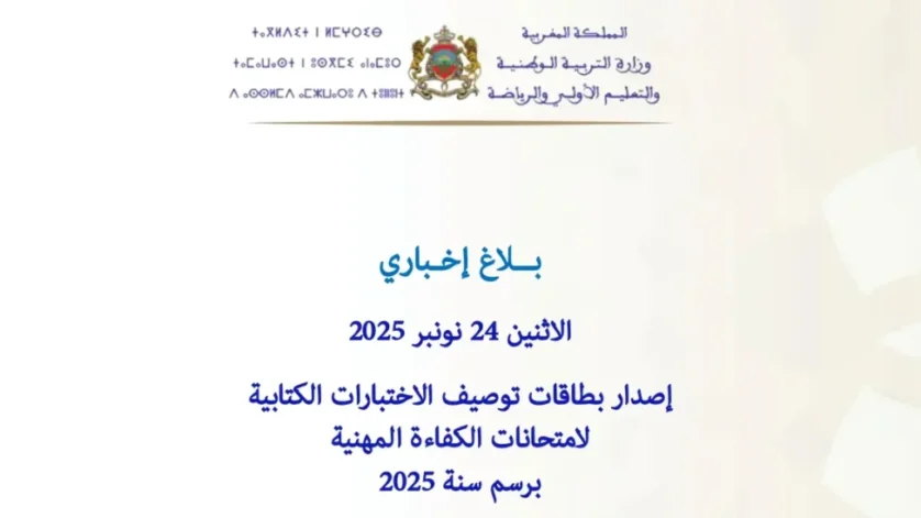 بطاقات توصيف الاختبارات الكتابية لامتحانات الكفاءة المهنية دورة 2025