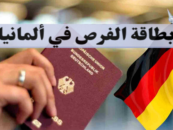 طريقة التقديم للحصول على بطاقة فرصة ألمانيا 2026