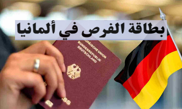 طريقة التقديم للحصول على بطاقة فرصة ألمانيا 2026