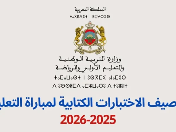 توصيف إختبارات مباراة التعليم 2025-2026 الابتدائي الاعدادي والتأهيلي
