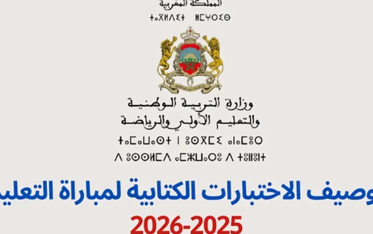توصيف إختبارات مباراة التعليم 2025-2026 الابتدائي الاعدادي والتأهيلي