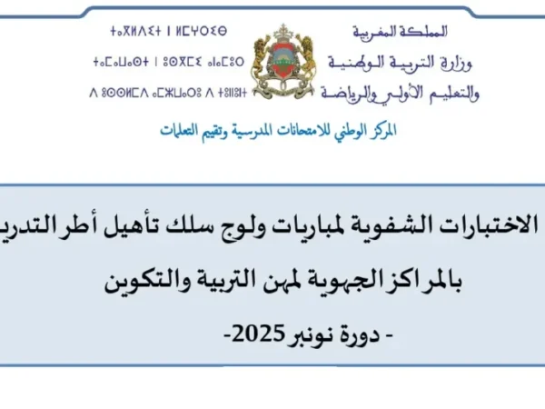 دليل الاختبارات الشفوية لمباراة التعليم دورة نونبر 2025