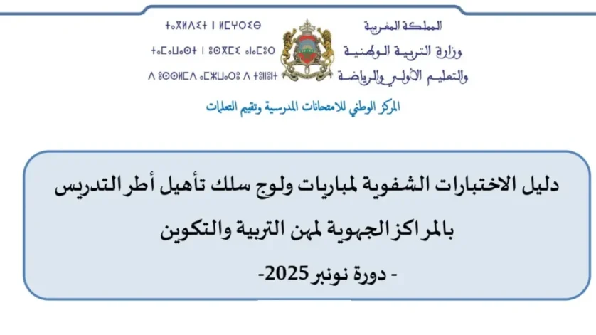 دليل الاختبارات الشفوية لمباراة التعليم دورة نونبر 2025