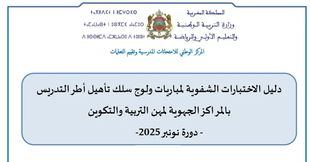 دليل الاختبارات الشفوية لمباراة التعليم دورة نونبر 2025