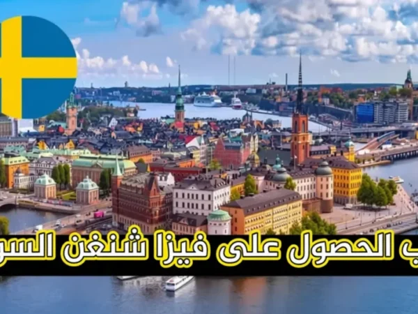 فيزا شنغن السويد 2025: دليلك الكامل للتقديم السهل