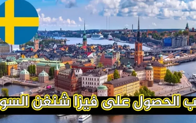 فيزا شنغن السويد 2025: دليلك الكامل للتقديم السهل