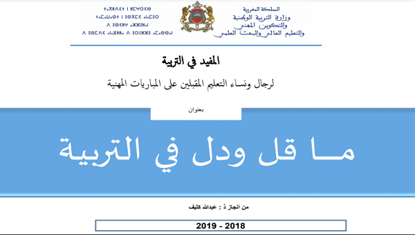 ما قل ودل في علوم التربية .. ملخص رائع وشامل للمقبلين على مباراة التعليم