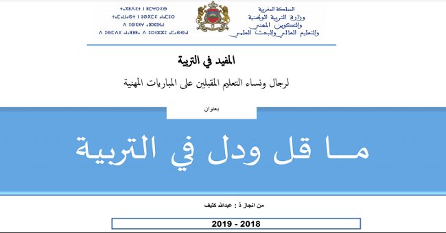 ما قل ودل في علوم التربية .. ملخص رائع وشامل للمقبلين على مباراة التعليم