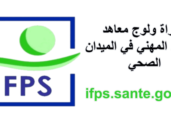 مباراة معاهد التكوين المهني في الميدان الصحي ifps.sante.gov.ma 2025-2026: شروط التسجيل في IFPS والتخصصات المتاحة مباراة معاهد التكوين المهني في الميدان الصحي ifps.sante.gov.ma 2025-2026: شروط التسجيل في IFPS والتخصصات المتاحة