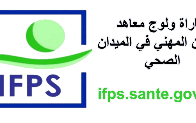 مباراة معاهد التكوين المهني في الميدان الصحي ifps.sante.gov.ma 2025-2026: شروط التسجيل في IFPS والتخصصات المتاحة مباراة معاهد التكوين المهني في الميدان الصحي ifps.sante.gov.ma 2025-2026: شروط التسجيل في IFPS والتخصصات المتاحة