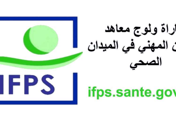 مباراة معاهد التكوين المهني في الميدان الصحي ifps.sante.gov.ma 2025-2026: شروط التسجيل في IFPS والتخصصات المتاحة