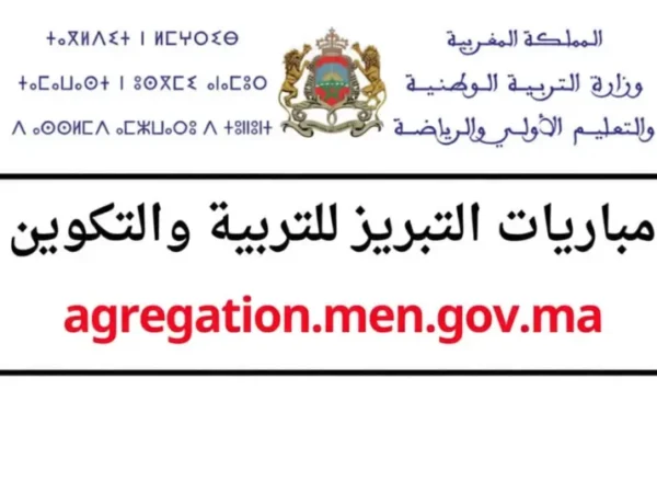 مباريات التبريز للتربية والتكوين دورة 2025-2026 agregation.men.gov.ma