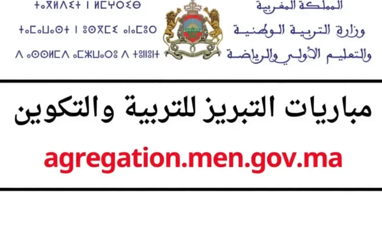 مباريات التبريز للتربية والتكوين دورة 2025-2026 agregation.men.gov.ma مباريات التبريز للتربية والتكوين دورة 2025-2026 agregation.men.gov.ma