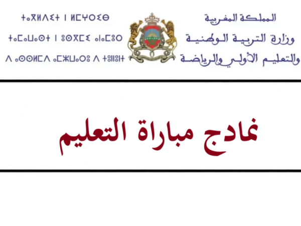 PDF نماذج الاختبارات الكتابية لمباراة التعليم لجميع التخصصات