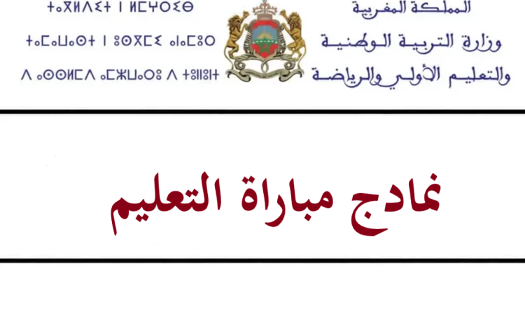 PDF نماذج الاختبارات الكتابية لمباراة التعليم لجميع التخصصات