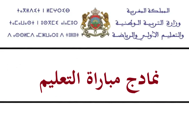 PDF نماذج الاختبارات الكتابية لمباراة التعليم لجميع التخصصات