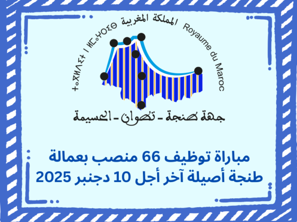 مباراة توظيف 66 منصب بعمالة طنجة أصيلة آخر أجل 10 دجنبر 2025