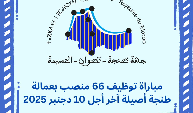 مباراة توظيف 66 منصب بعمالة طنجة أصيلة آخر أجل 10 دجنبر 2025